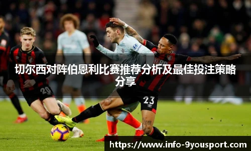 切尔西对阵伯恩利比赛推荐分析及最佳投注策略分享