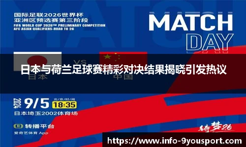 日本与荷兰足球赛精彩对决结果揭晓引发热议