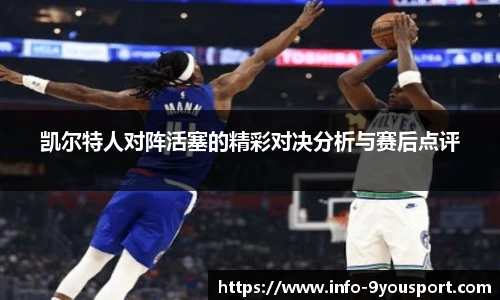 凯尔特人对阵活塞的精彩对决分析与赛后点评