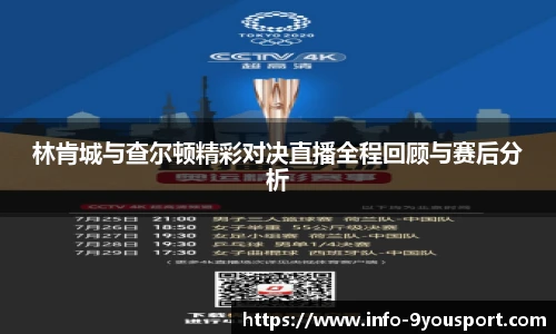 林肯城与查尔顿精彩对决直播全程回顾与赛后分析