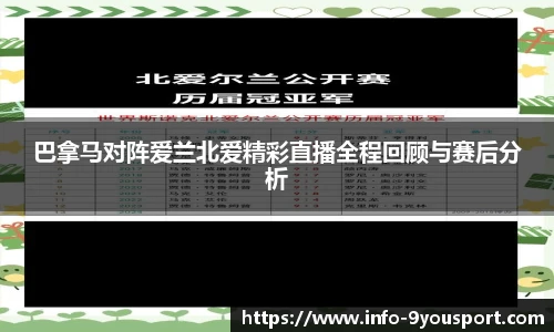 巴拿马对阵爱兰北爱精彩直播全程回顾与赛后分析