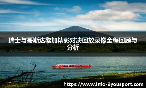瑞士与哥斯达黎加精彩对决回放录像全程回顾与分析
