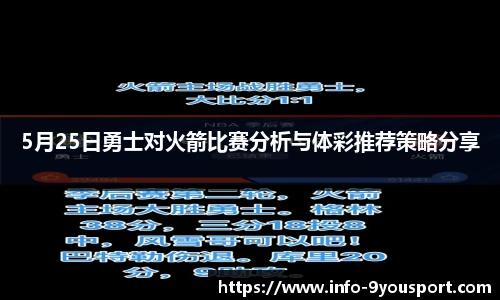 5月25日勇士对火箭比赛分析与体彩推荐策略分享