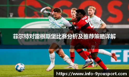 菲尔特对雷根斯堡比赛分析及推荐策略详解