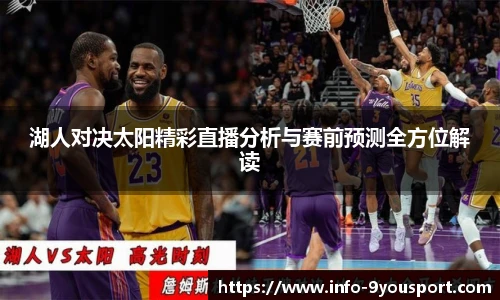 湖人对决太阳精彩直播分析与赛前预测全方位解读