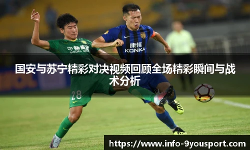 国安与苏宁精彩对决视频回顾全场精彩瞬间与战术分析