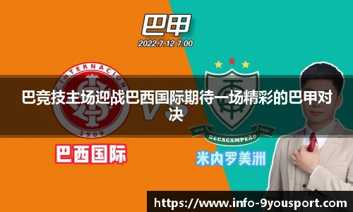 巴竞技主场迎战巴西国际期待一场精彩的巴甲对决