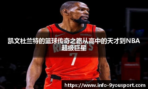 凯文杜兰特的篮球传奇之路从高中的天才到NBA超级巨星