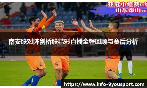 南安联对阵剑桥联精彩直播全程回顾与赛后分析
