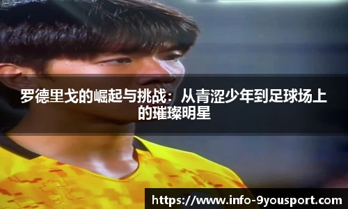 罗德里戈的崛起与挑战：从青涩少年到足球场上的璀璨明星