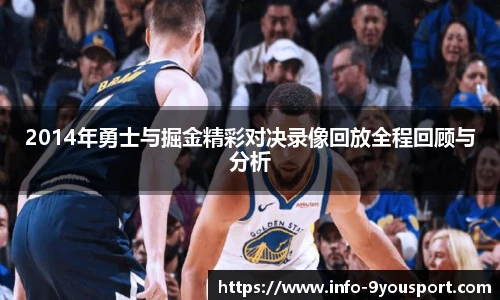 2014年勇士与掘金精彩对决录像回放全程回顾与分析